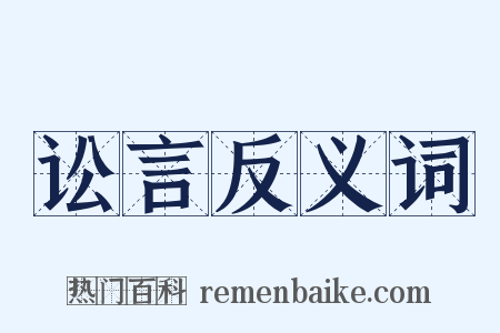讼言反义词是什么意思的图片